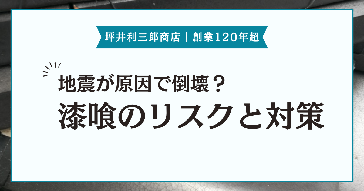 地震に備えるために。屋根漆喰の劣化リスクと劣化を抑える方法を解説