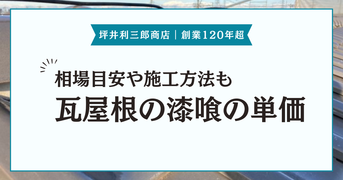 瓦屋根に使われる漆喰の単価は？相場目安や施工方法を紹介