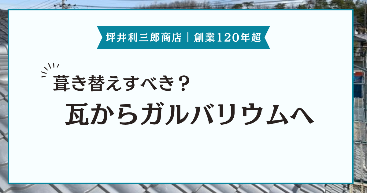 瓦からガルバリウム鋼板への屋根の葺き替えのメリットや費用をご紹介