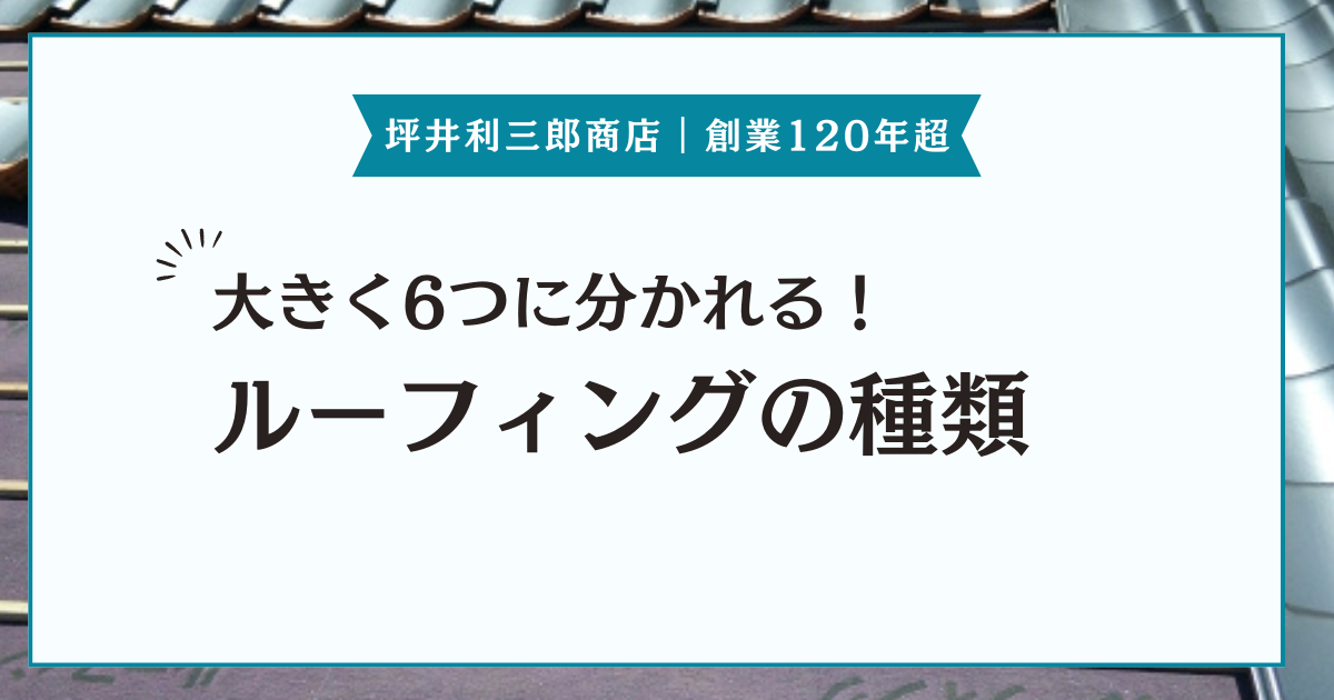 屋根の寿命に直結するルーフィングシート！種類別メリット・デメリットを紹介