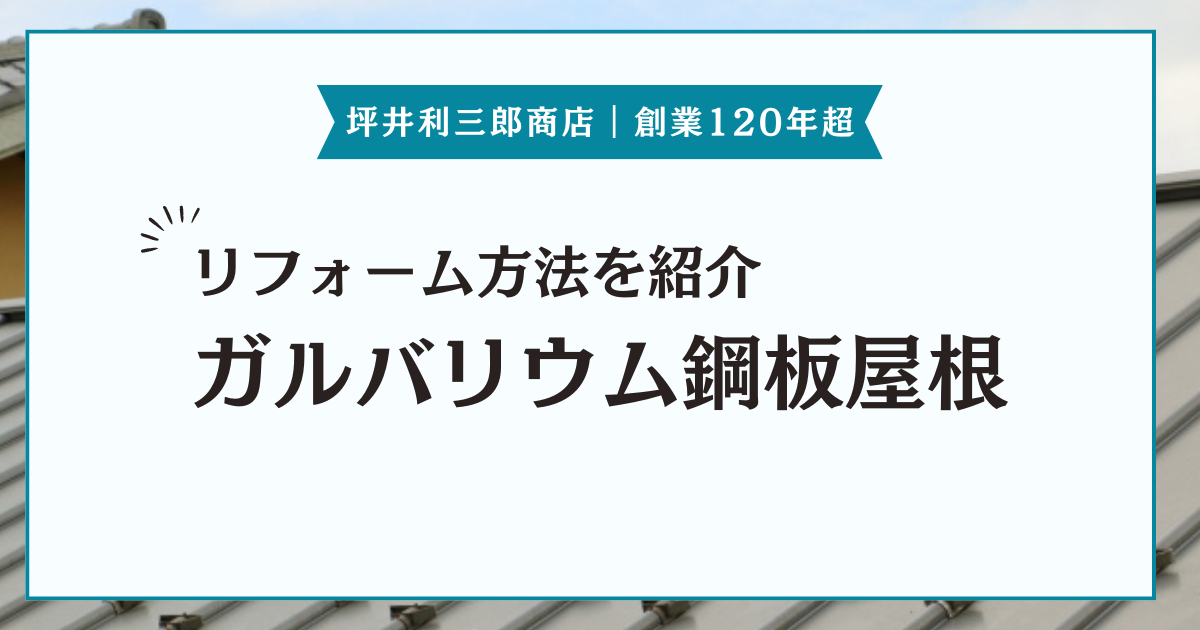 ガルバリウム屋根のリフォーム方法！他の屋根材から変更する場合のメリット・デメリットも紹介