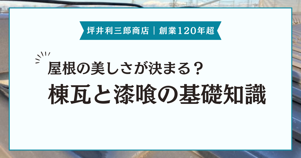 屋根の美しさは棟瓦と漆喰で決まる？基礎知識やメンテナンス方法などを紹介