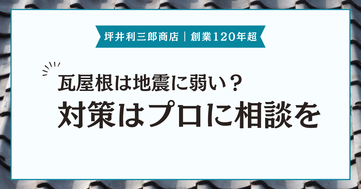 瓦屋根は地震に弱い？長久手市での地震対策はプロに相談しましょう