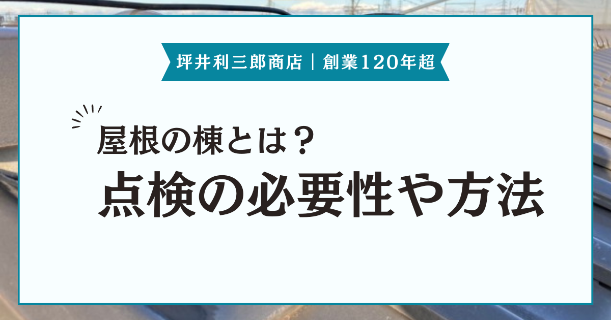 屋根の棟とは？棟のメンテナンスの必要性や方法を解説
