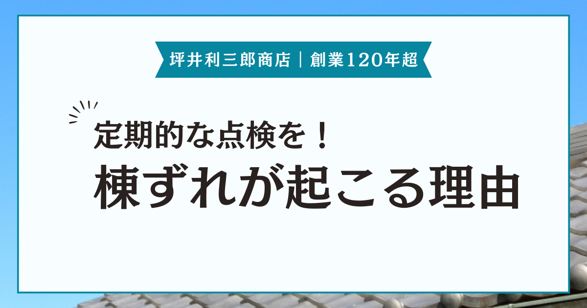 屋根に棟のずれ？棟にずれが起こる理由と長久手市の予防策を紹介