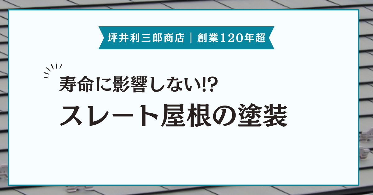 スレート屋根に塗装は不要？塗装のメリット・デメリットや塗装できない屋根材などを紹介