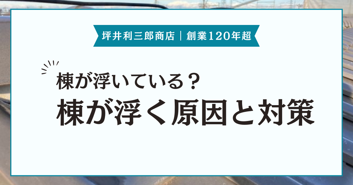屋根の棟が浮いている？棟が浮く原因と対策を紹介