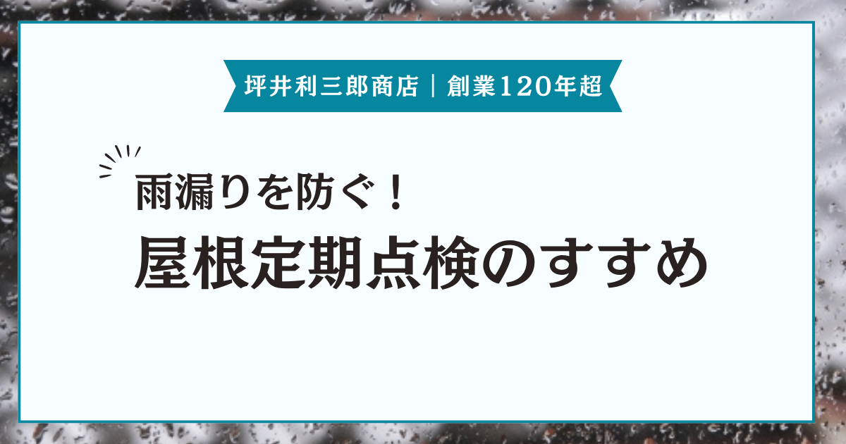 雨漏りを防ぐには定期的な点検を！頻度や自分でできる点検方法などを紹介