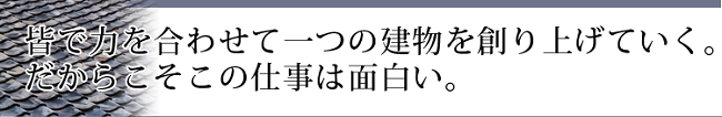 皆で力を合わせて一つの建物を創り上げていく