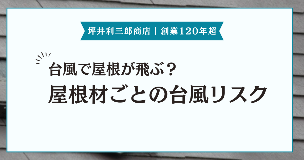 台風で屋根が飛ばされる？屋根材ごとの台風リスクやメンテナンス方法などを紹介
