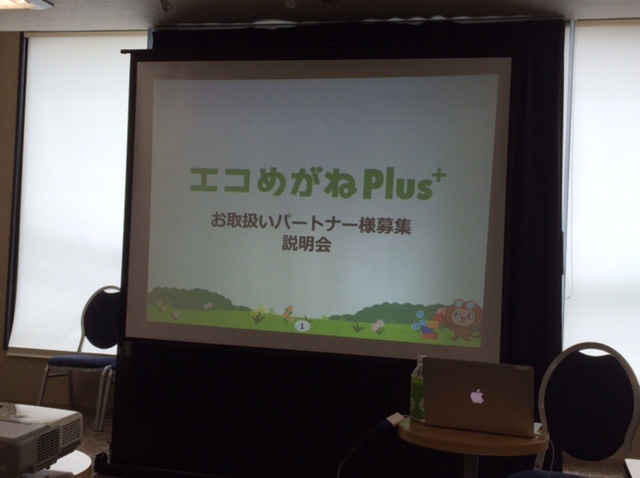 エコめがねPlus説明会　／名古屋市中区