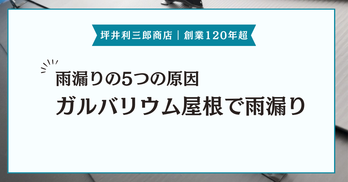 ガルバリウム鋼板屋根に雨漏りが発生したら？雨漏りを起こす5つの原因とその対策などを紹介