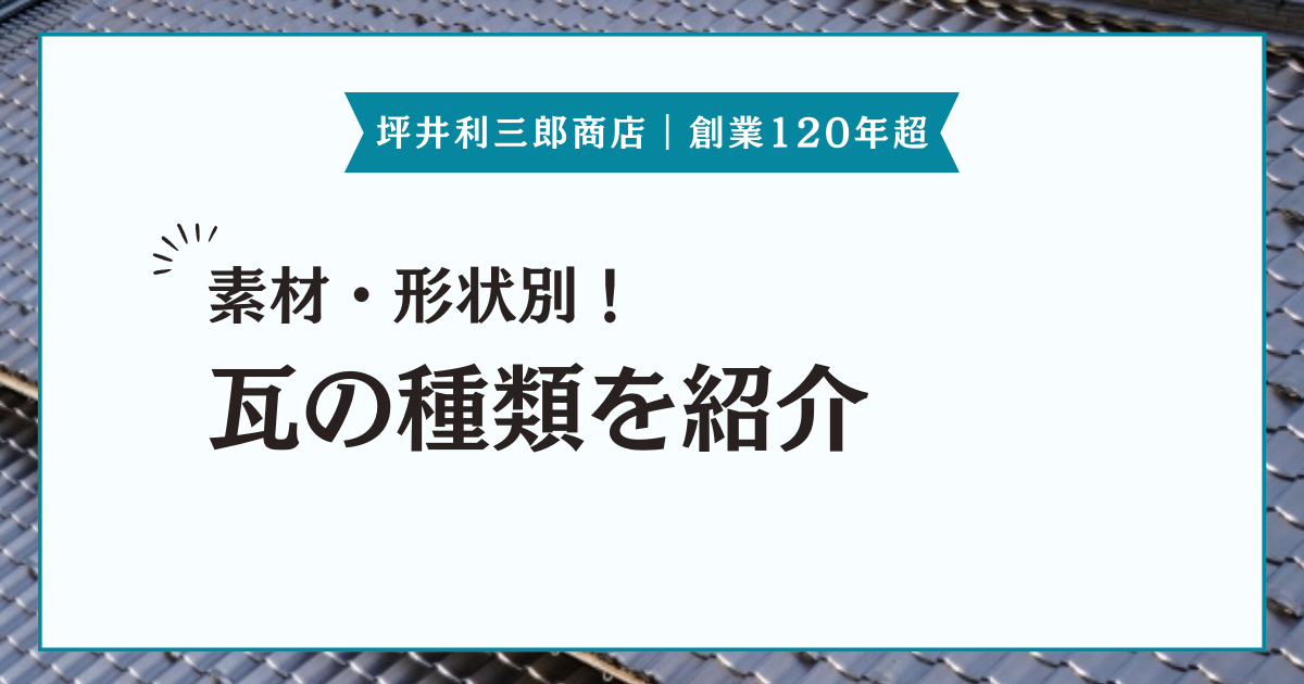 瓦にも種類がある？メンテナンスの必要性や瓦の種類を素材・形状ごとに紹介