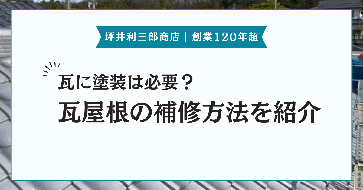 瓦屋根に塗装は必要？塗装の必要性やメンテナンス方法などを紹介