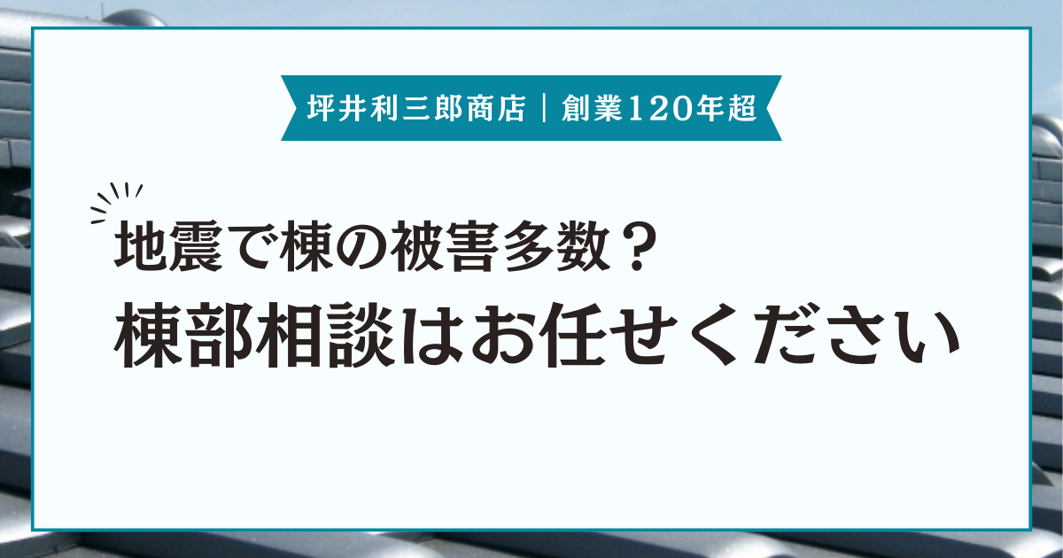 地震で棟の被害が多数？長久手市の屋根棟部相談はお任せください