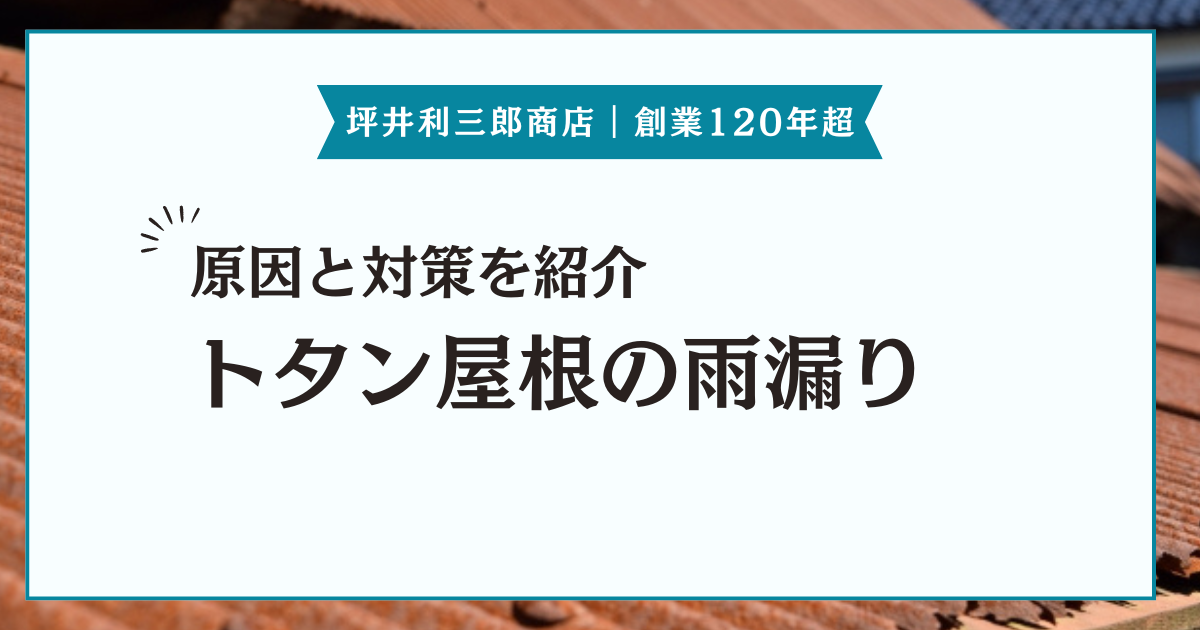 トタン屋根も雨漏りする？雨漏りが起こる原因と対策、DIYについて紹介