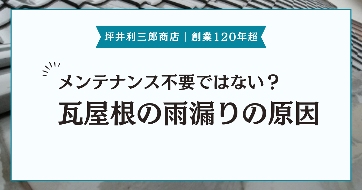 瓦屋根でも雨漏りする？雨漏りが起こる原因とメンテナンス方法を紹介