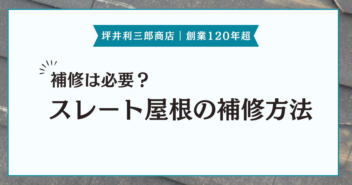 スレート屋根に補修は必要？欠けや割れを見つけたときや補修方法を紹介