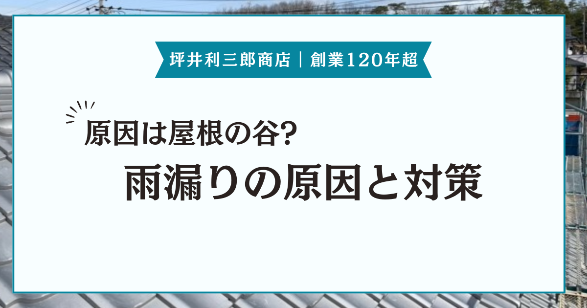 屋根の谷がきっかけで起こる雨漏りの原因と対策をご紹介