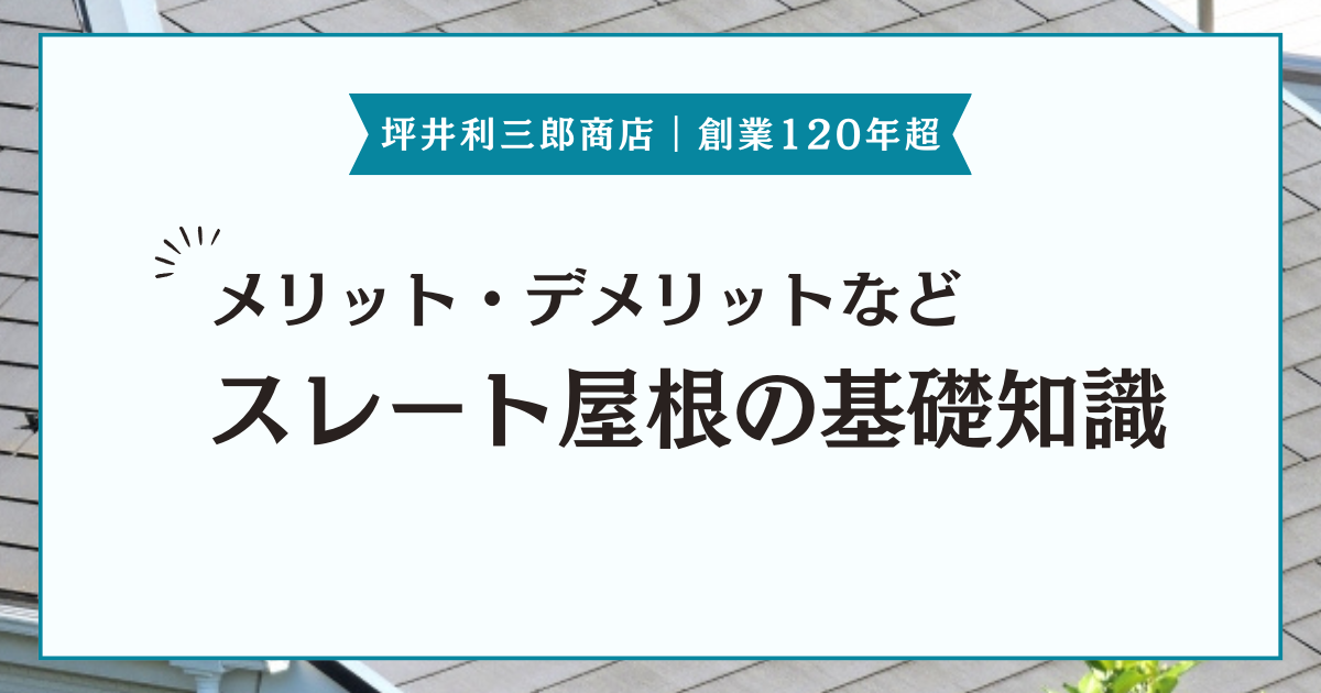 スレート屋根の基礎知識！メリットやデメリット、メンテナンス方法などを紹介