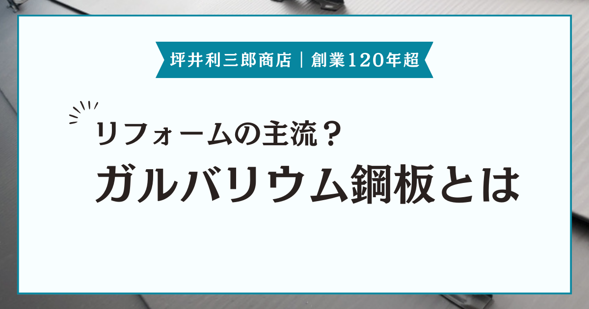 ガルバリウム鋼板屋根とは？メリット・デメリットやメンテナンス方法などについて紹介