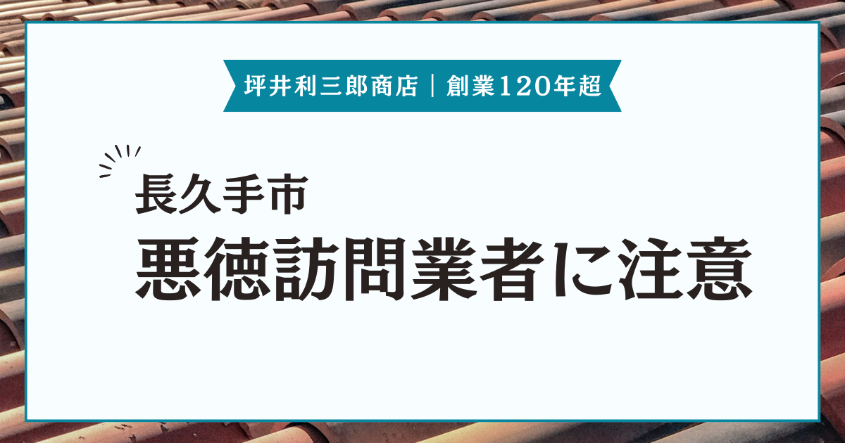 長久手市で被害が増加中!? 訪問業者による屋根の修繕詐欺にご注意ください。