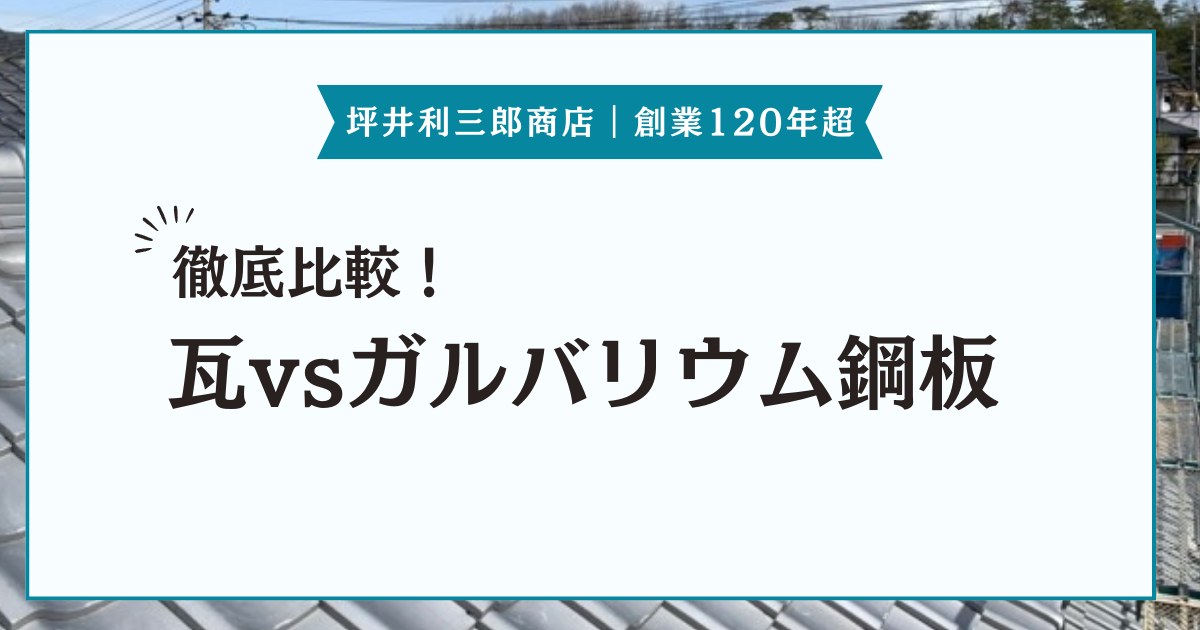 人気の屋根材「瓦」と「ガルバリウム鋼板」を徹底比較！それぞれの特徴・メリット・デメリットを紹介